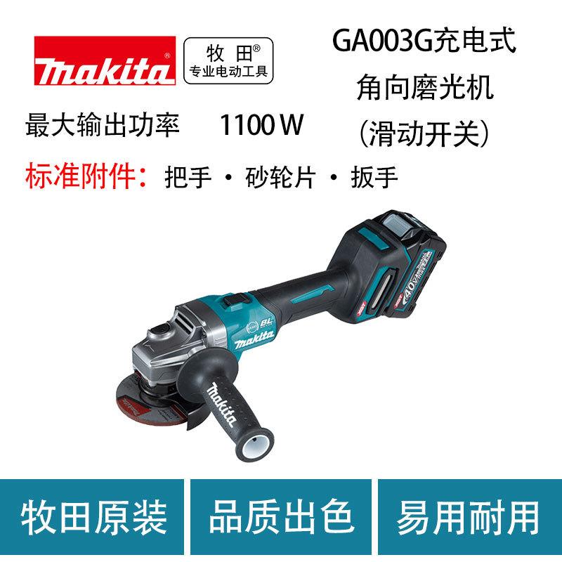 牧田 GA003G 充电式角向磨光机(滑动开关)