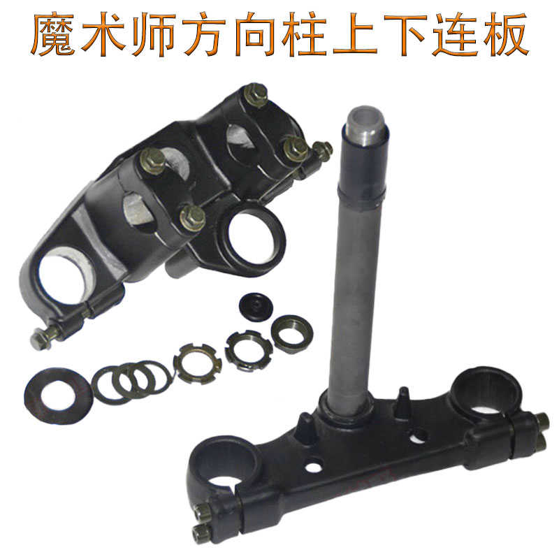 鑫源海陵恒舰黄河魔术师摩托车方向柱总成上下连板轴承减震立管件