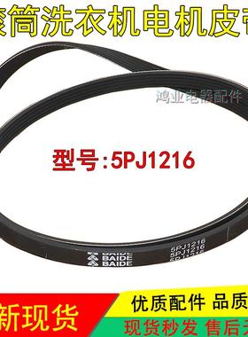 适用海尔洗衣机电机皮带配件5PJE1216 5EPJ1216 5PJ1216传动带832