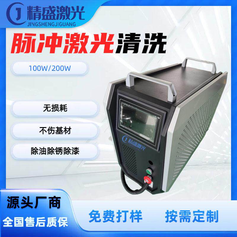 脉冲激光清洗机工业模具除锈除油漆除油污残胶除氧化层手持高效
