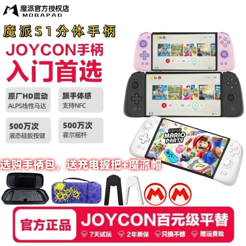 魔派S1分体手柄Switch手柄joycon手柄HD震动体感液态硅胶游戏手柄