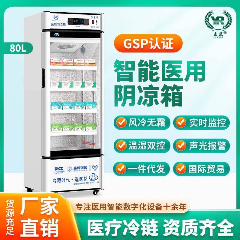 8-20℃药品阴凉保鲜柜疫苗保存全国联保资质齐全YR/FL80单门