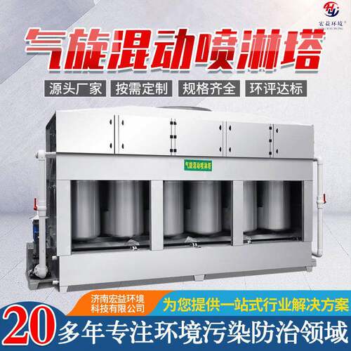 厂家供应不锈钢气旋喷淋塔酸雾吸收废气处理设备气旋混动喷淋塔