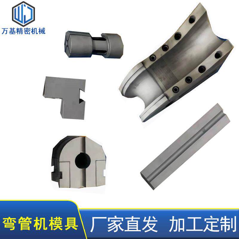 厂家现货高硬度弯管机成型模具全套弯管机模具管端成型机五金配件