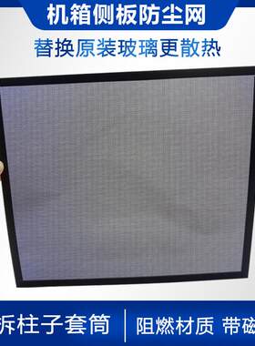 【防尘网】机箱侧面板磁吸防尘网定制适用航嘉先马华硕爱国者酷冷