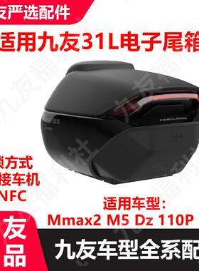 适用九号电动车Mmax2M5Dz110Pmk2电子尾箱后备箱31升久玩原厂正品