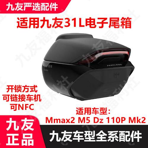 适用九号电动车Mmax2M5Dz110Pmk2电子尾箱后备箱31升久玩原厂正品