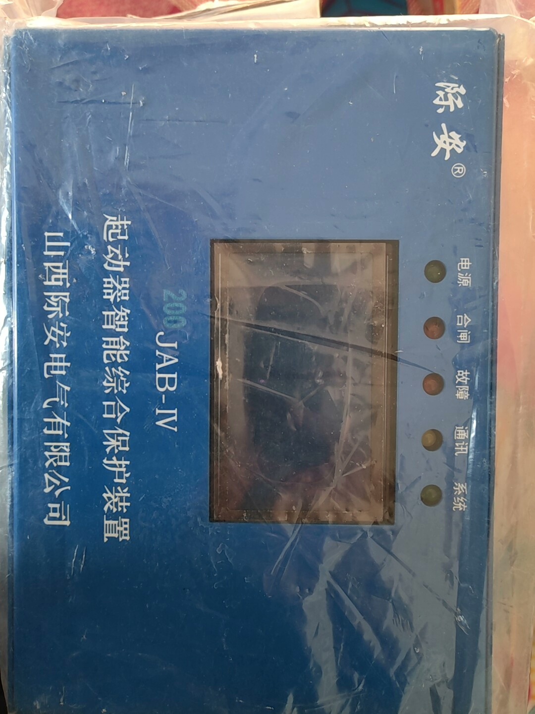 山西际安 200JAB-IV 启动器智能综合保护装置