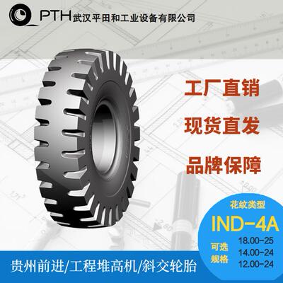 前进工程港用堆高机斜交轮胎IND-4A规格18.00-25/14.00-24现货发