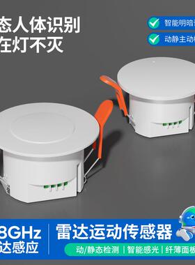 5.8GHz毫米波人体存在感应器雷达探测移动呼吸微动嵌入式感应开关