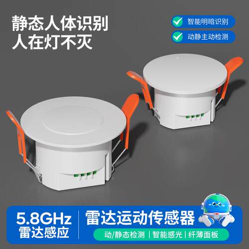 5.8GHz毫米波人体存在感应器雷达探测移动呼吸微动嵌入式感应开关