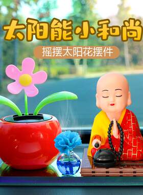 创意太阳能小和尚汽车摆件车载摇头小沙弥车内装饰用品中控台摆设