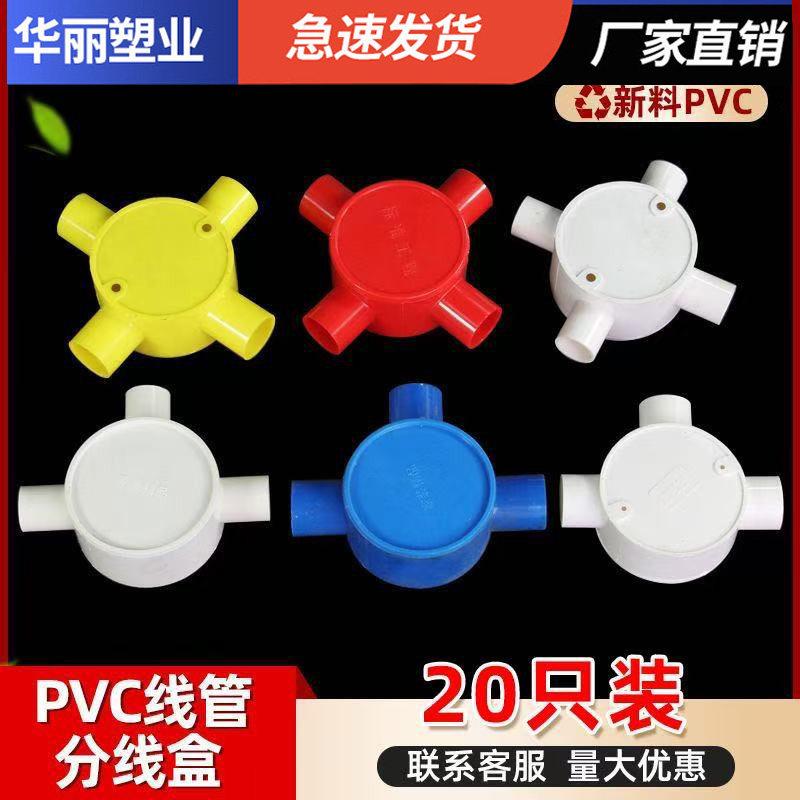pvc司令箱分理线盒16 20 25 32圆三叉四通 4分线管配件阻燃明装底