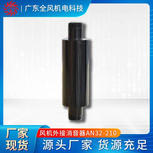 高压风机配件降噪音外用消音器AN32-210适用鼓风机消声器配件厂家