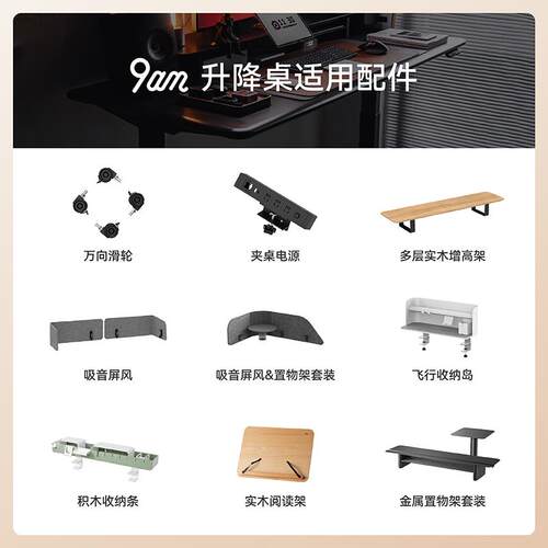 9am电动升降桌配件桌搭收纳配件合集
