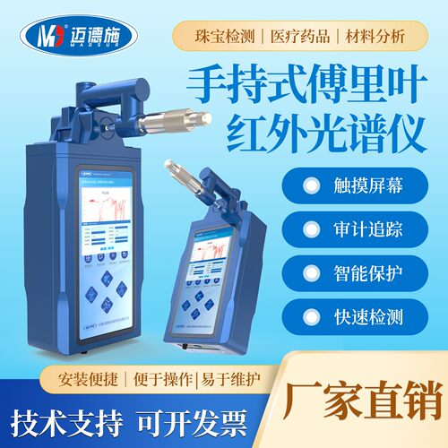 便携手持式傅里叶红外光谱仪MDS-HA99ZRL珠宝检测医疗材料分析