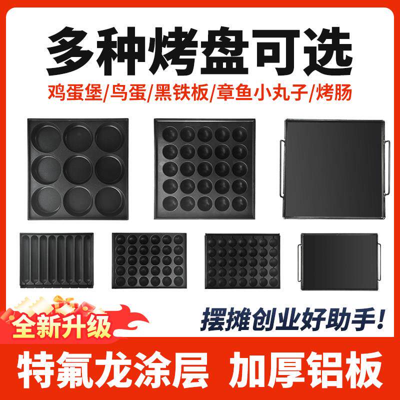 鸡蛋汉堡烤盘家用商用铁板烧章鱼小丸子鸟蛋烤肠不粘摆摊加厚铝板