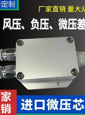 微差压传感器风压变送器数显压差rs485负压4-20mA风机压力0-5V10V