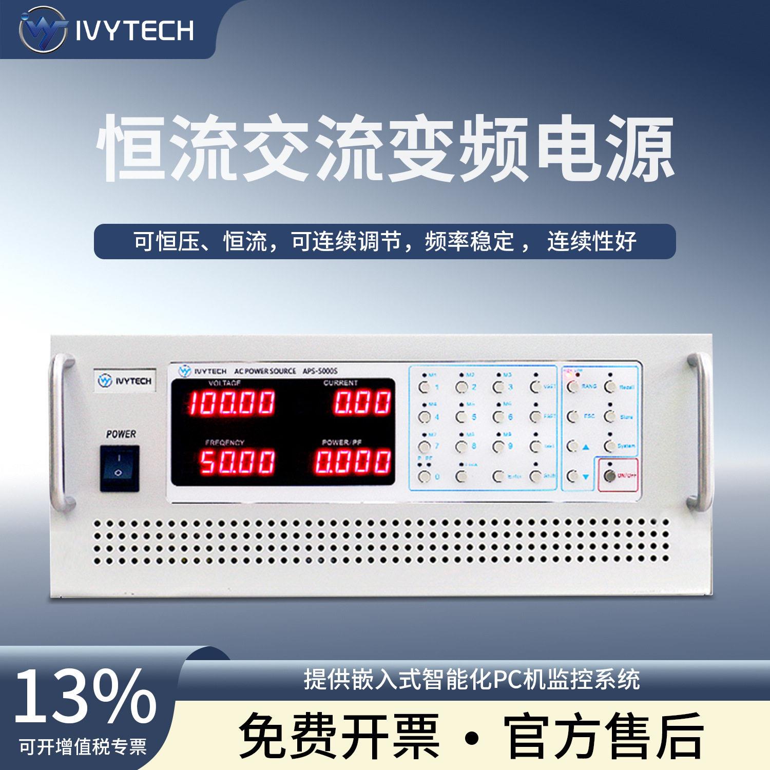 艾维泰科IVYTECH相三相交流恒压恒流源变频电源ACCS150203稳压