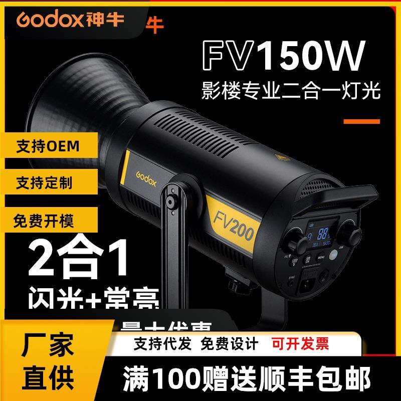 神牛FV150W影室闪光灯高速同步室内户外人像常亮模特拍照摄影灯