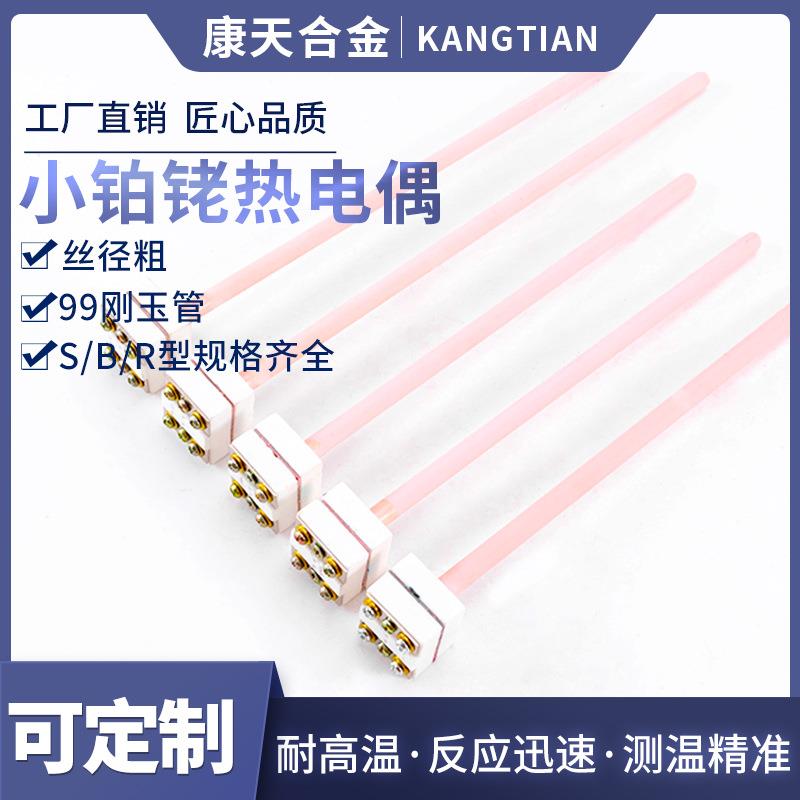 小铂铑热电偶马弗炉用S型B型铂铑热电偶实验炉用温度传感器