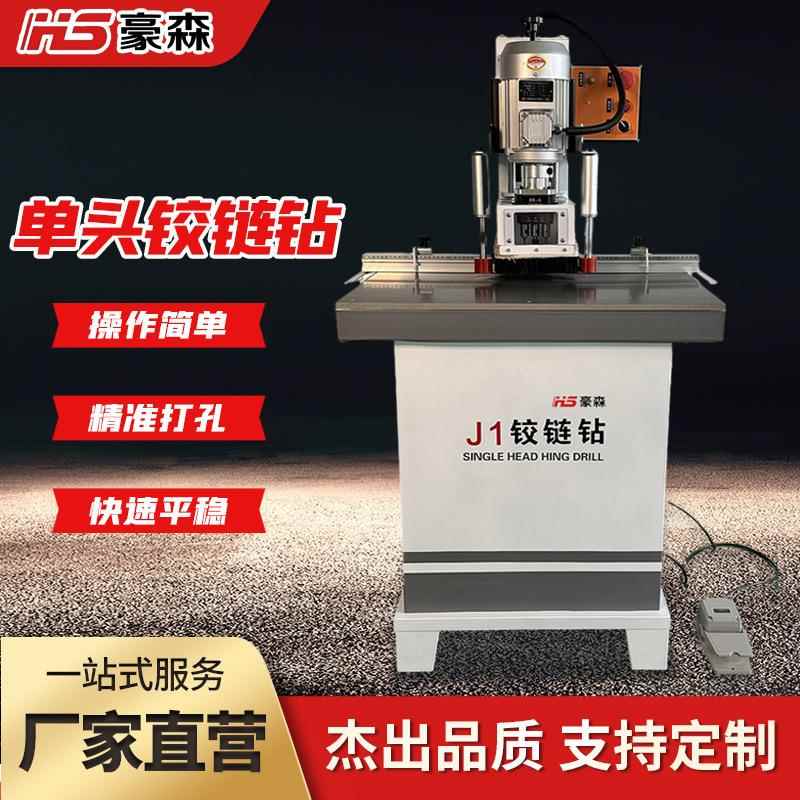 豪森三合一打孔机木工机械板式家具立卧钻孔机无尘单头合页铰链钻