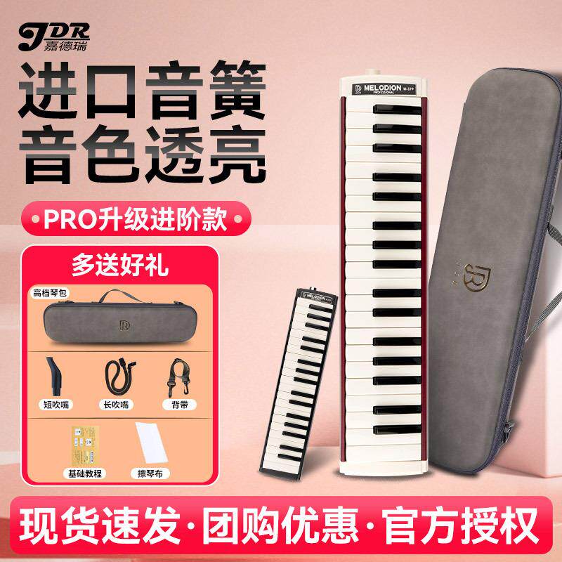 嘉德瑞口风琴37键Pro小学生专用演奏级口吹琴初中生儿童吹管乐器