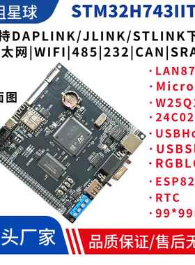 STM32H743IIT6开发板带SRAM WiFi 485 CAN FDCAN通信超H743VIT6