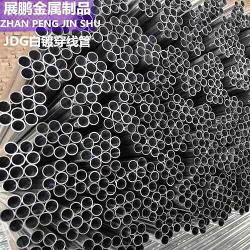 JDG穿线管KBG穿线管镀锌穿线管薄壁管各种规格型号齐全