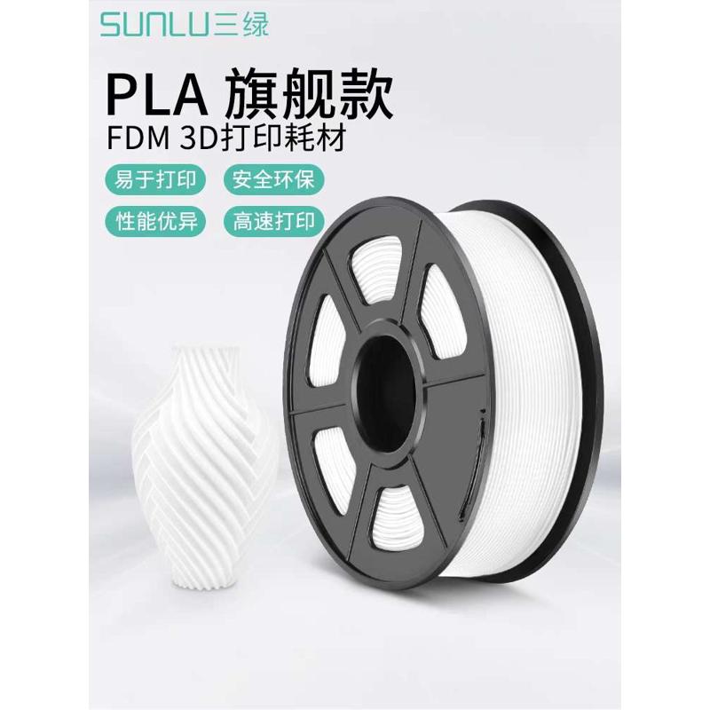 三绿SUNLU 3D打印耗材PLA 1.75mm 全新环保原料PLA耗材透明兼容