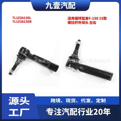 适用福特猛禽F-150 15 横拉杆外球头 左右 7L1Z3A130L 7L1Z3A130R