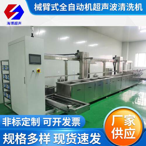 机械臂超声波清洗机多槽超声波功率管芯片全自动超声波清洗机