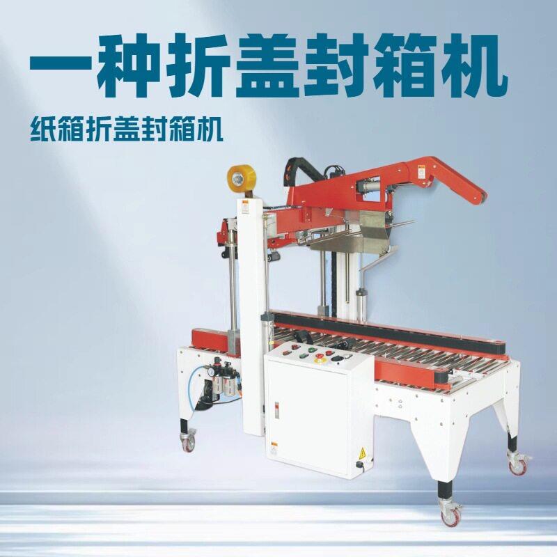 厂家优惠透明胶封箱机纸箱折盖封箱机定制封箱机封箱打包机