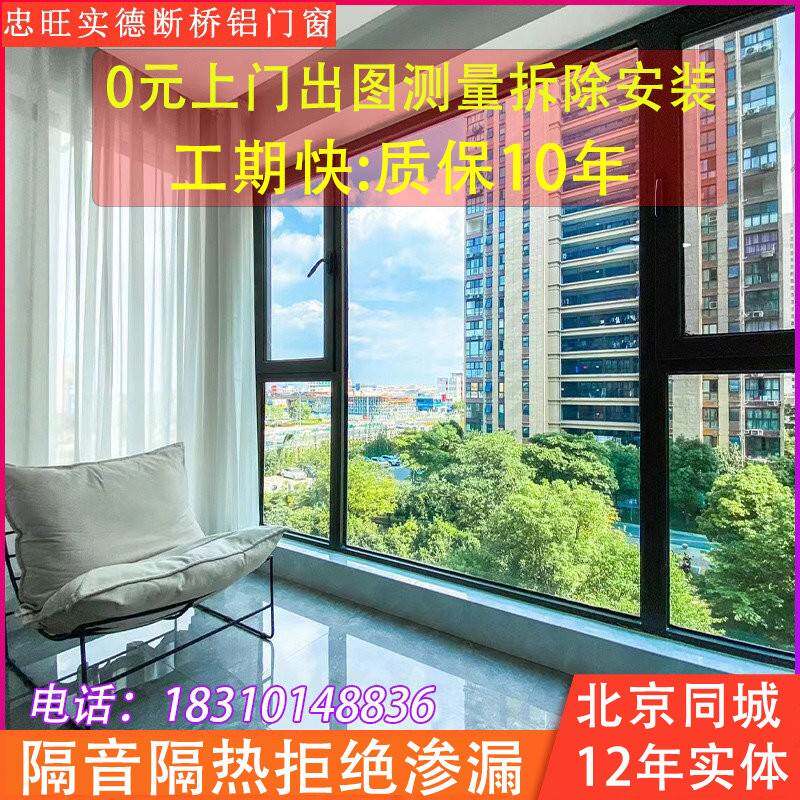 北京上门安装断桥铝门窗封阳台断桥铝门窗内开内倒平开隔音落地窗