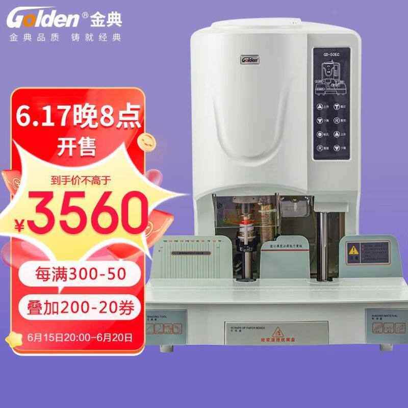 金典GOLDENGD-50EC装订机财务凭证装订机铆管装订机档案文件