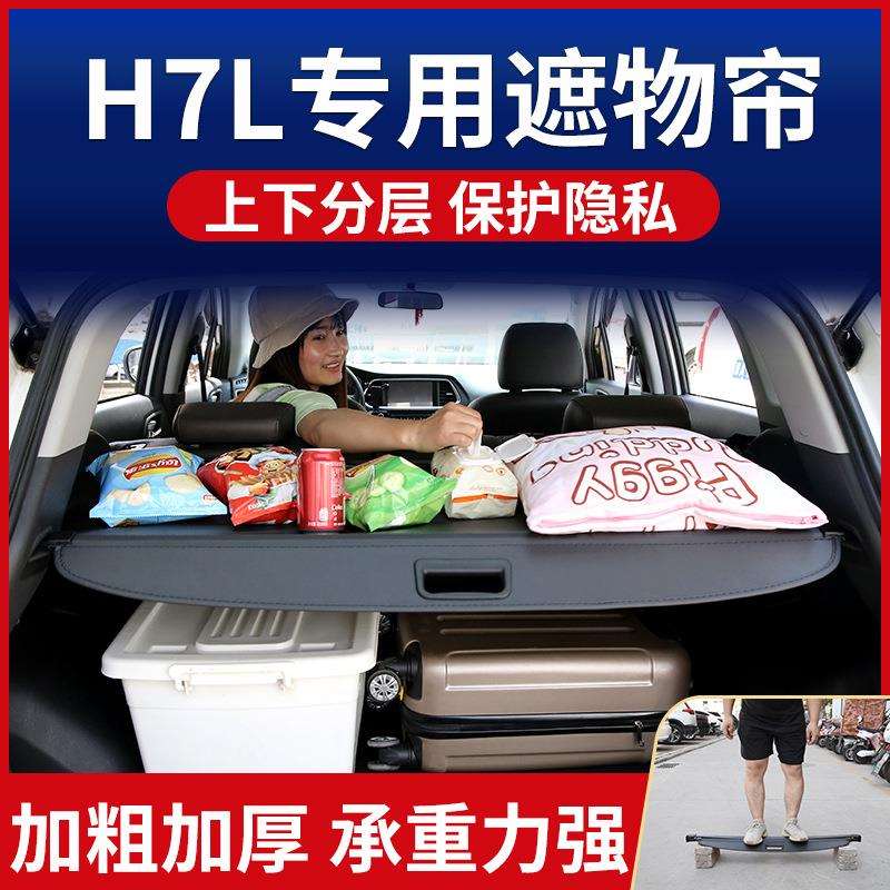 哈弗H7L遮物帘后备箱隔板置物板卡扣尾箱隔物帘遮物板原厂改装饰