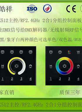 DMX512主控RF2.4GHz2合1一体分组控制遥控86型面板遥控