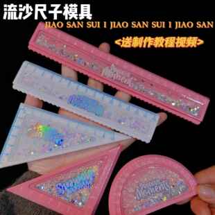 娇三岁姐姐 新款流沙尺子模具直尺三角尺牌尺DIY手工滴胶矽胶翻模