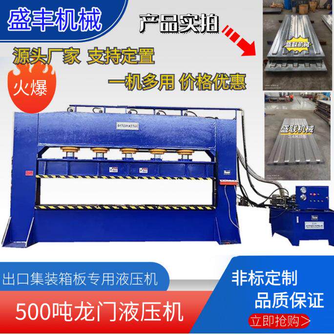 新款500吨集装箱板压制成型机框架液压机龙门液压机厂家直供