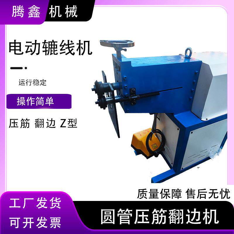 电动辘线机L型Z型白铁皮虾米弯头压边机圆管压筋翻边机