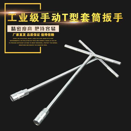 T型扳手手动工具T型外六角套筒扳手加长丁字t型套筒扳手