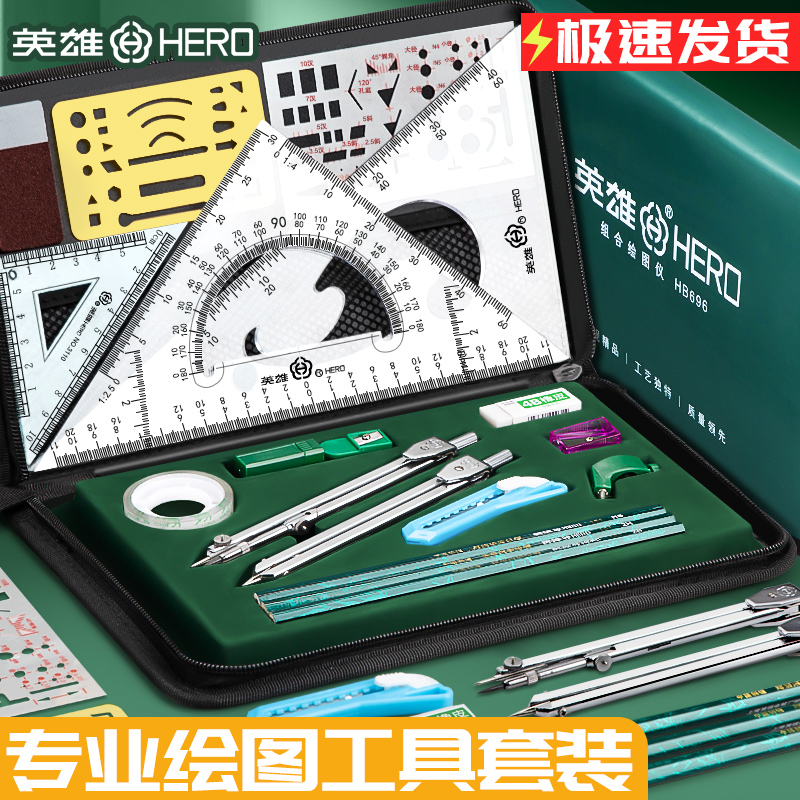 英雄机械工程制图绘画工具尺子圆规专业工具包实用学生工图绘图建