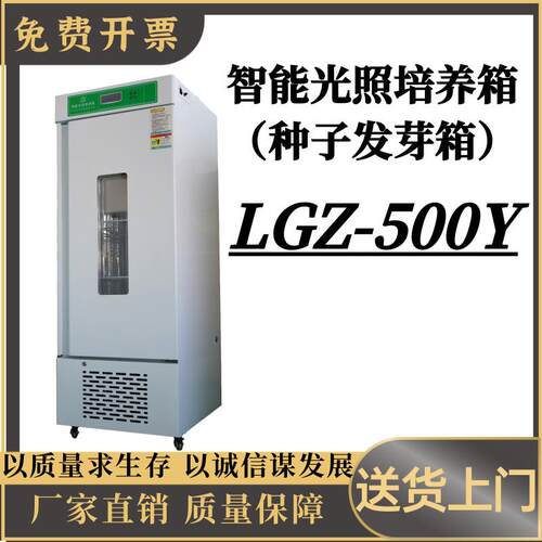 智能光照培养箱 （种子发芽箱）LGZ-500Y屏幕数显恒温恒湿发芽箱