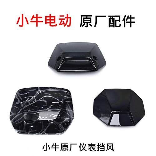 小牛电动车nxt/mqiL/g400/n1s/m1/m+/G0仪表挡风板防风板原厂部件