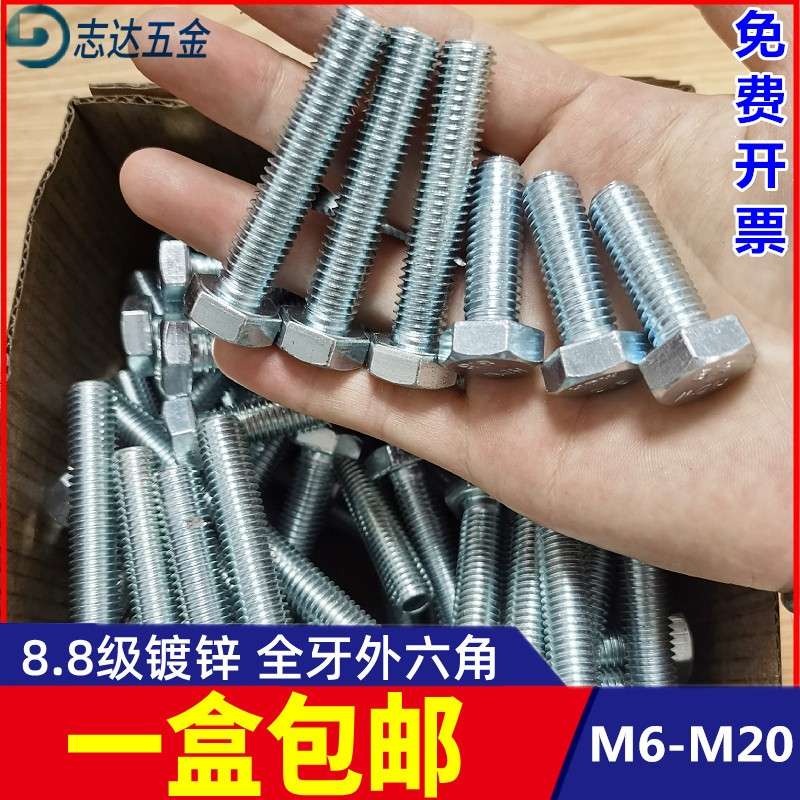盒装8.8级镀锌外六角螺丝GB5783全牙外六角螺栓M6M8M10M12M14-M24