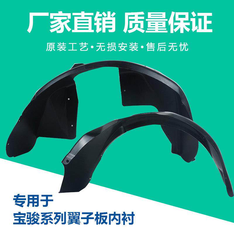原装正品专用于 于宝骏560/730/360/310叶子板翼子板内衬挡水挡泥