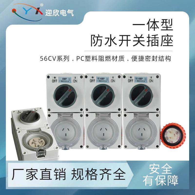 工业防水插座澳标隔离开关带插座56CV310/332/410/420/432/5320
