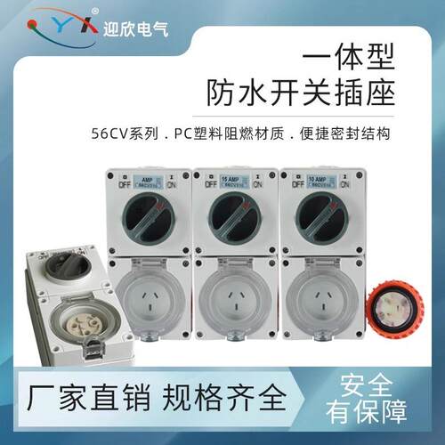 工业防水插座澳标隔离开关带插座56CV310/332/410/420/432/5320