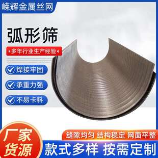 不钢弧煤形MNP筛网洗厂脱水脱泥弧形动筛板脱磁振条锈缝焊接弧形