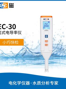上海雷磁 EC-30型 实验室 笔式电导率仪